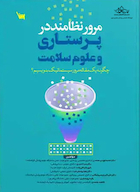 مرور نظامند در پرستاری و علوم سلامت